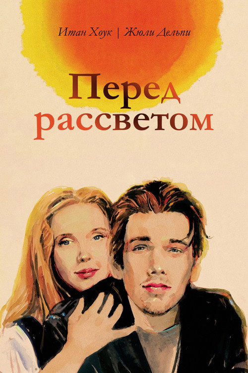Перед рассветом — постер