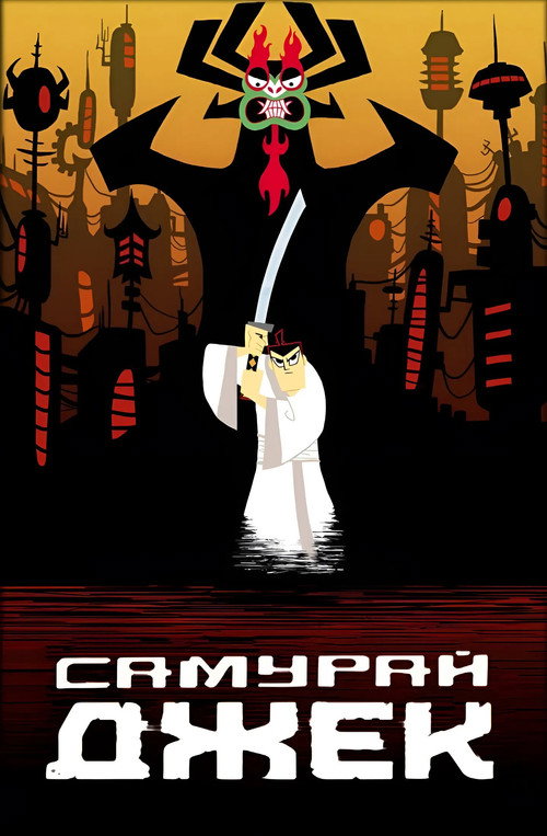 Самурай Джек (2001) — постер
