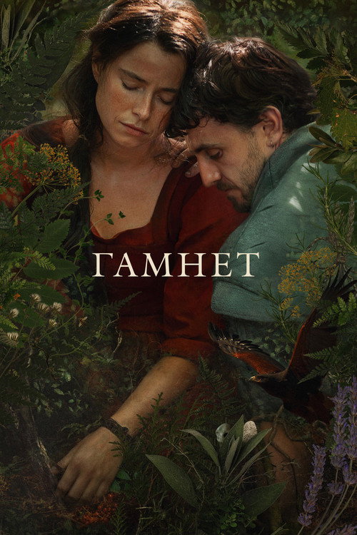 Гамнет (2025) — постер