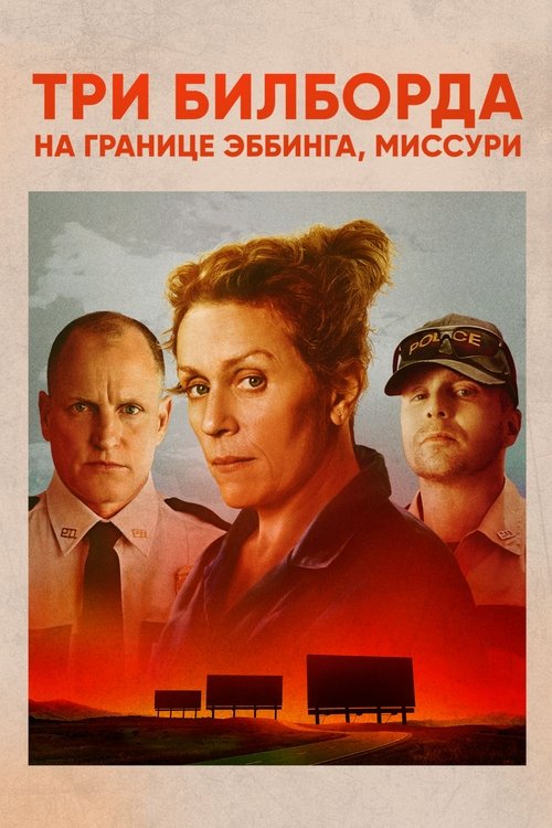 Три билборда на границе Эббинга, Миссури — постер