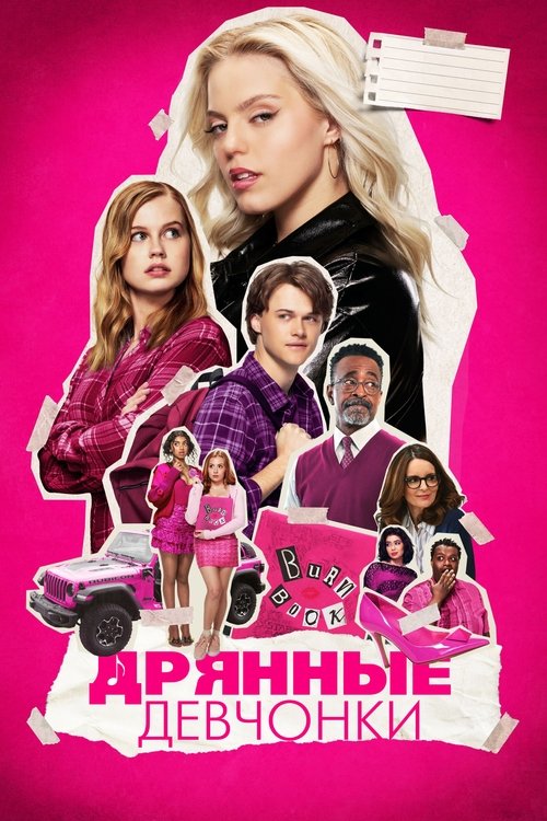 Дрянные девчонки (2024) — постер