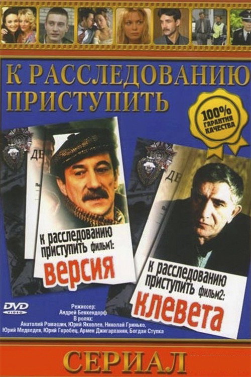 К расследованию приступить. Фильм 2: Клевета — постер
