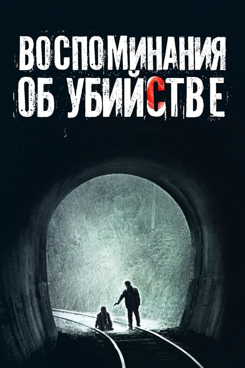 Воспоминания об убийстве — постер