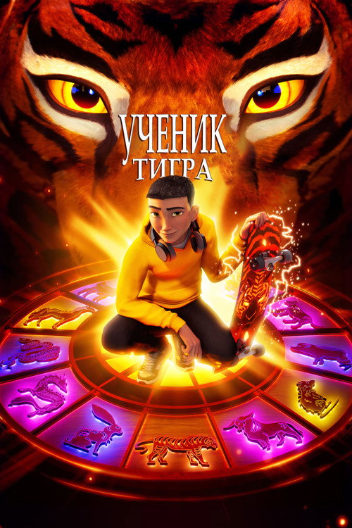 Ученик тигра — постер