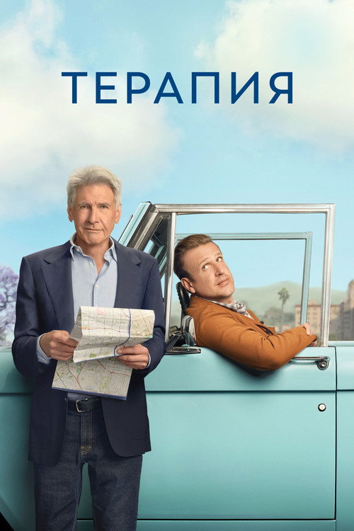 Терапия (2023) — постер