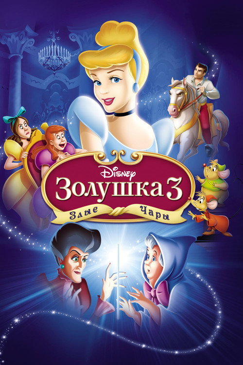 Золушка 3: Злые чары (2007) — постер
