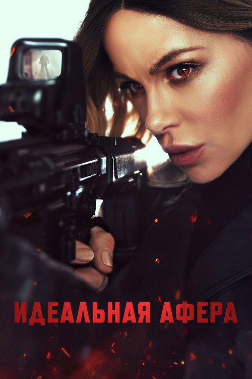 Идеальная афера (2025) — постер