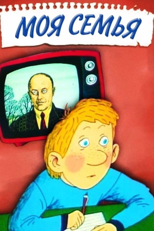 Моя семья (1989) — постер