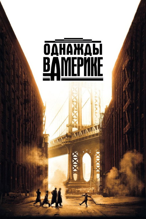 Однажды в Америке (1984) — постер