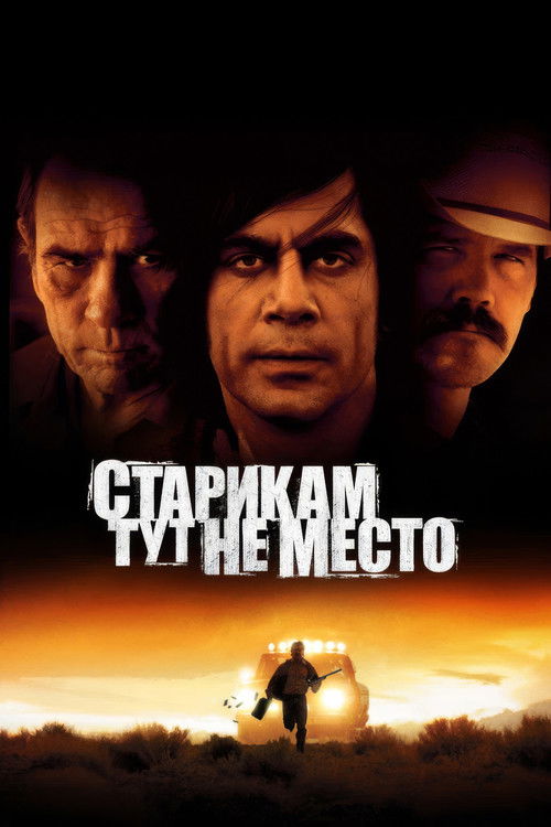 Старикам тут не место (2007) — постер