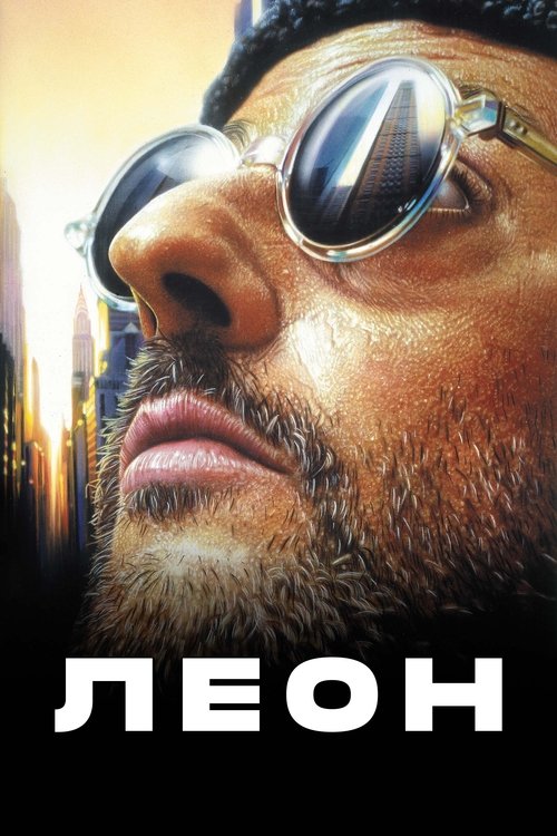 Леон — постер