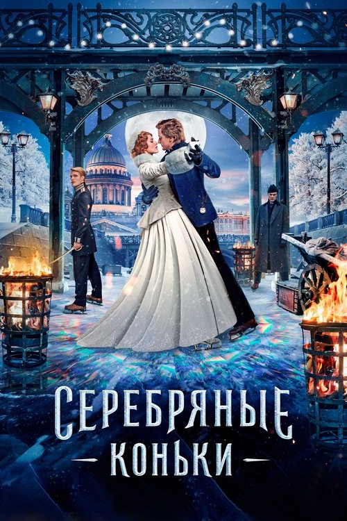 Серебряные коньки — постер