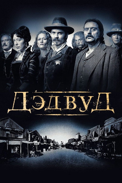 Дэдвуд (2004) — постер