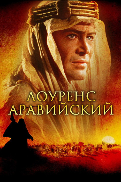 Лоуренс Аравийский — постер