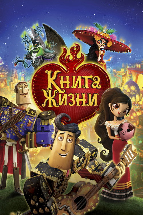 Книга жизни (2014) — постер