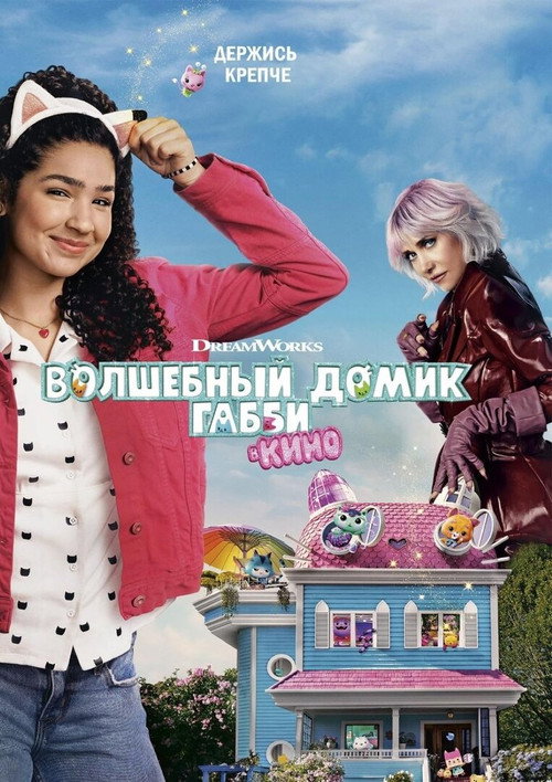 Волшебный домик Габби в кино (2025) — постер