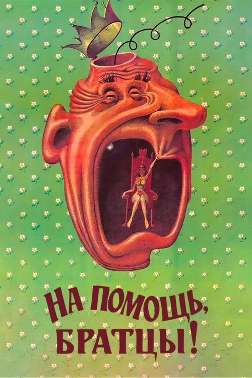 На помощь, братцы! — постер
