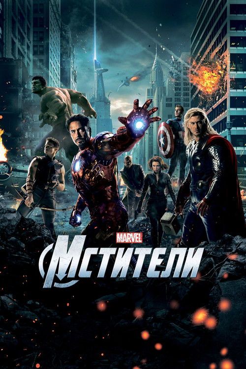 Мстители — постер