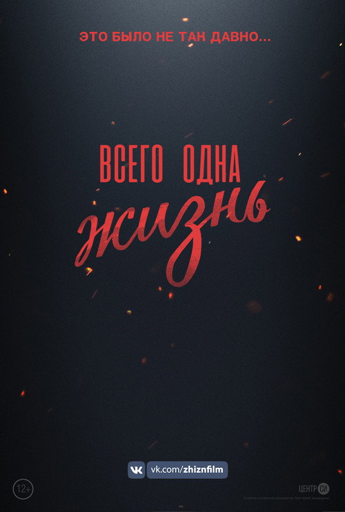 Всего одна жизнь (2020) — постер