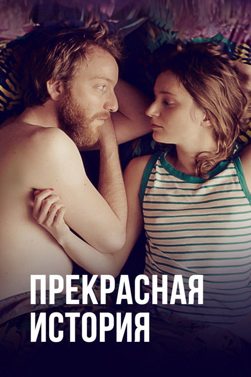 Прекрасная история (2020) — постер